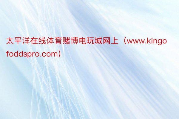 太平洋在线体育赌博电玩城网上（www.kingofoddspro.com）